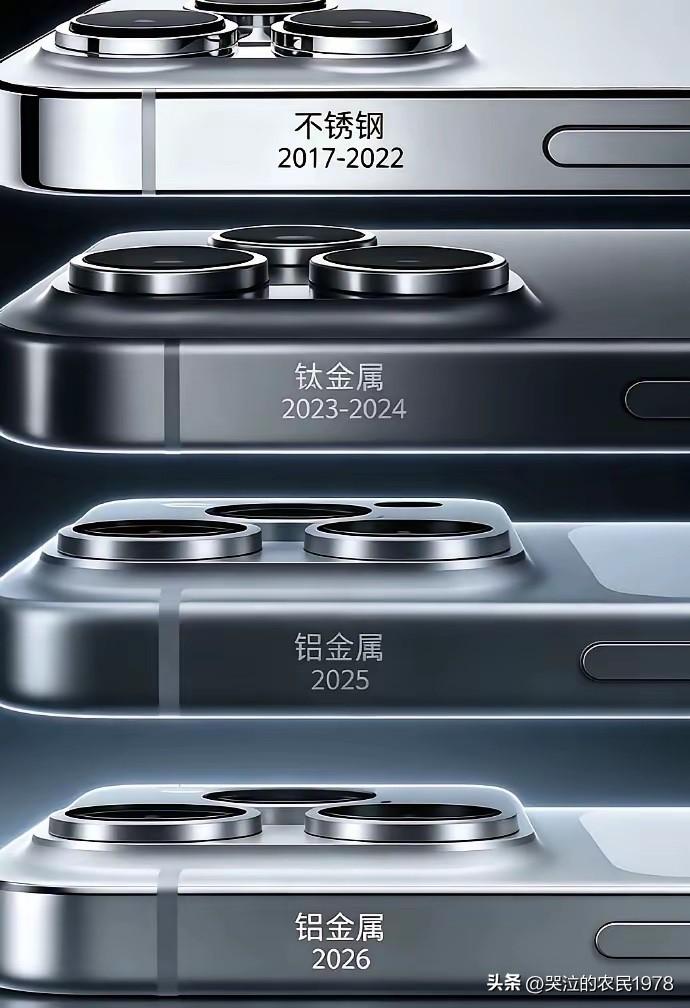 又是铝合金边框，又是钛合金边框，又是不锈钢边框，变来变去，比来比去，还是电镀后的
