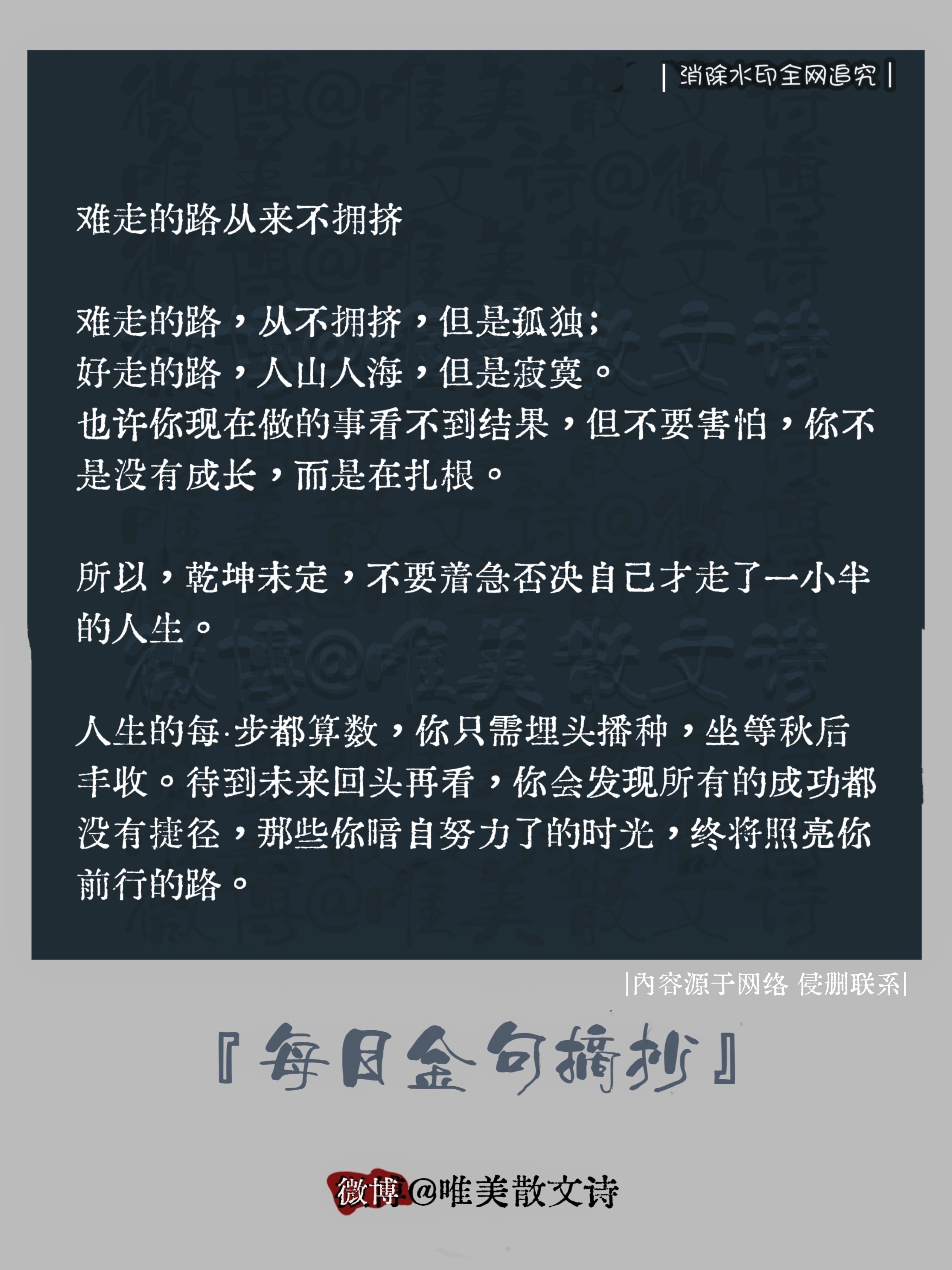 “难走的路从来不拥挤。”难走的路，从不拥挤，但是孤独；好走的路，人山人海，但是寂