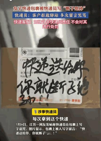 江苏一女子收快递时，发现盒子上写着“快递给你，你就断子绝孙”，当场气炸，立马投诉
