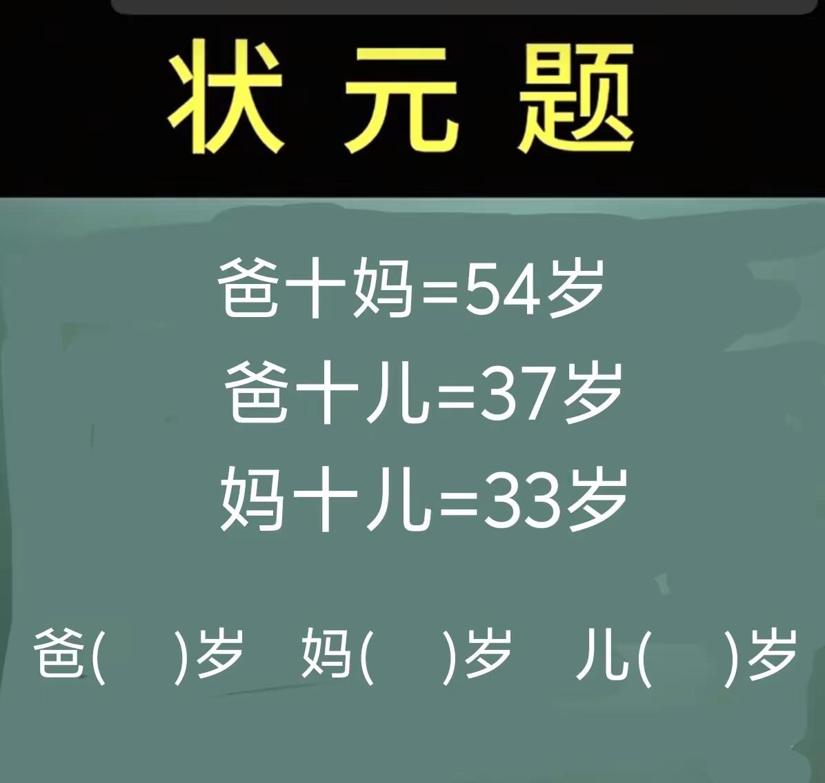 爸爸多少岁？妈妈多少岁？儿子多少岁？能秒答吗？不服不行，有人确实能。谁是天才，来