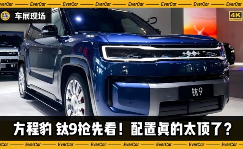 2026天津国际车展：方程豹钛9抢先看！配置真的太顶了？