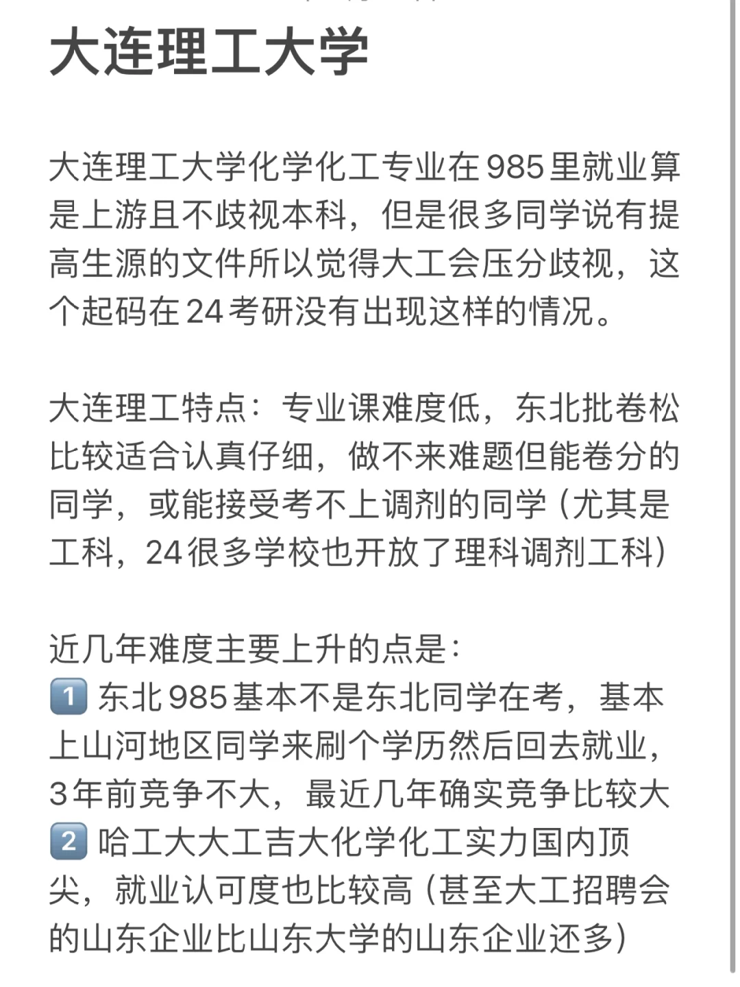 25化学考研择校：大连理工大学