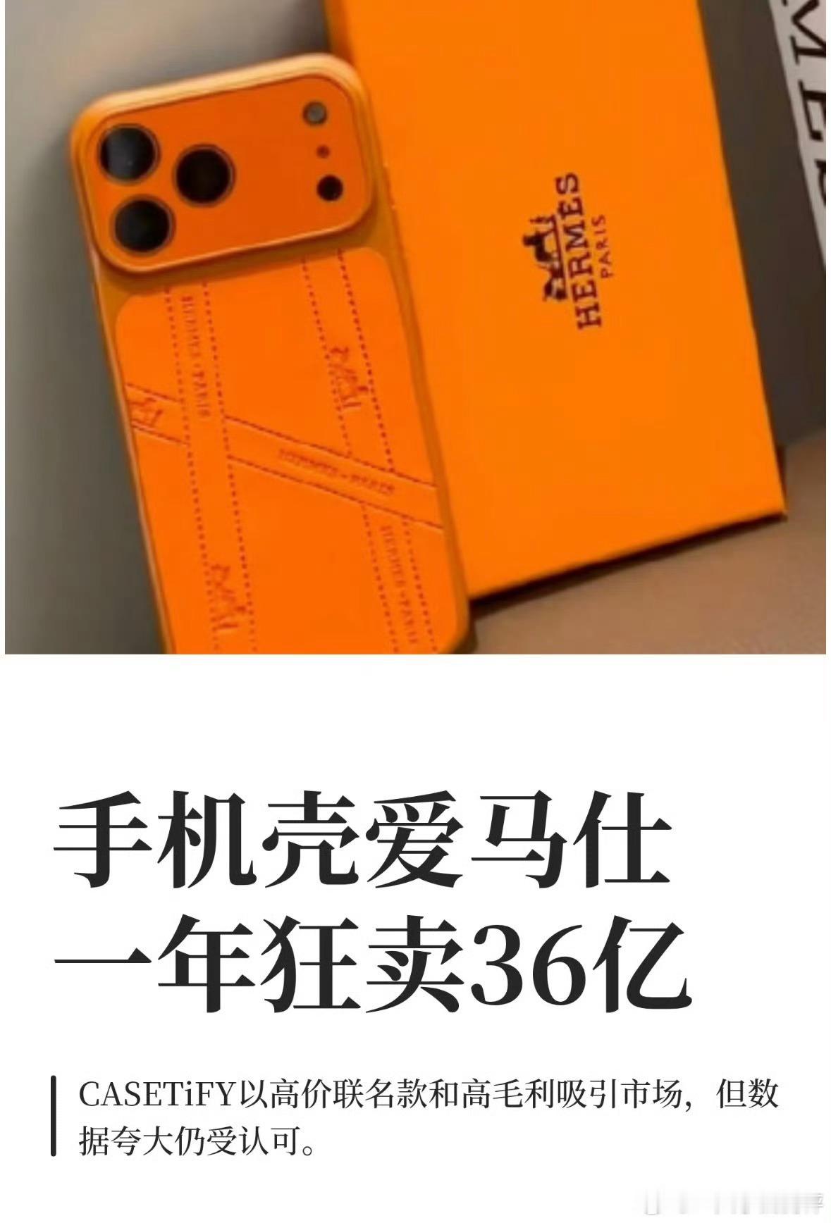 手机壳爱马仕狂卖36亿 36亿销售额印证“小配件大市场”：手机壳早已跳出保护功能