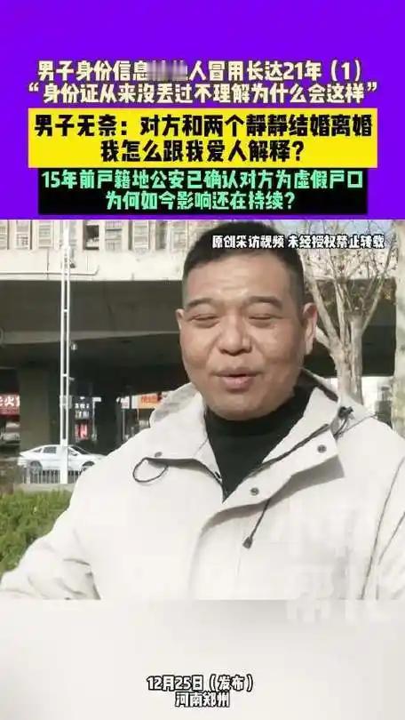 21年“被结婚”四次！郑州男子身份被盗用，他人用其信息买车买房还重婚
 （个人观