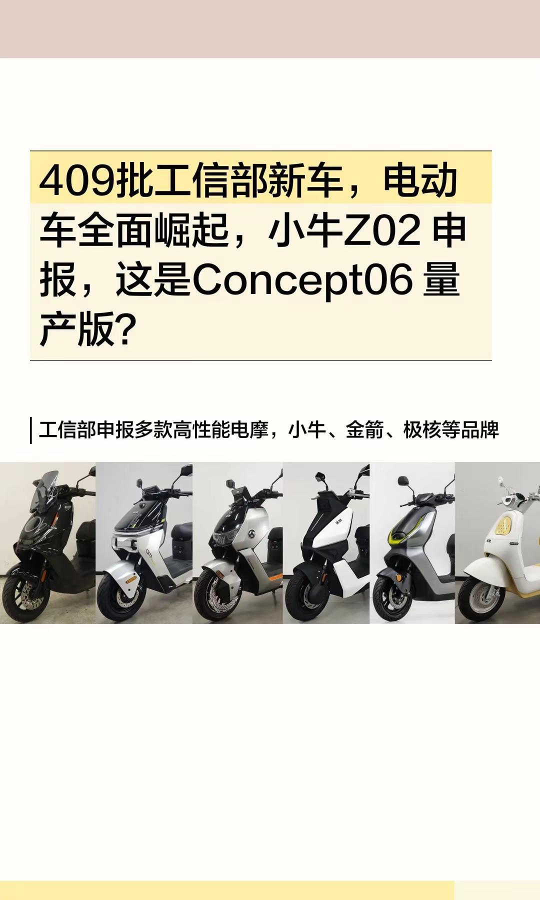 409批工信部新车，电动车全面崛起。409批工信部新车，电动车全面崛起，小牛Z0