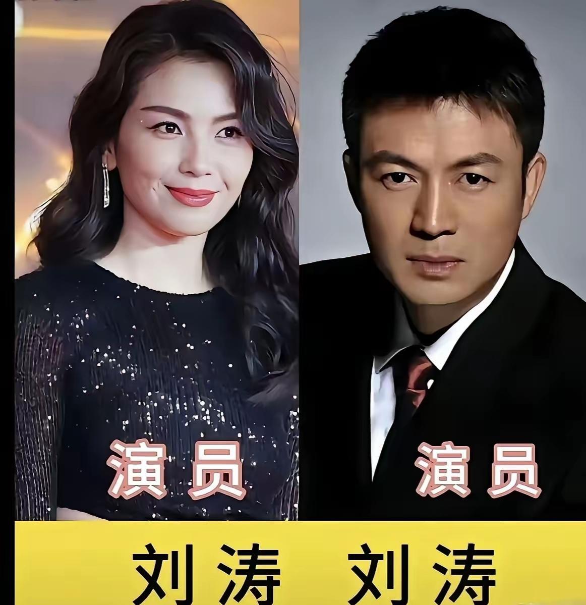 娱乐圈撞名实在奇妙！两位演员同名刘涛，人生境遇却差距悬殊，大众熟悉的女刘涛，凭借