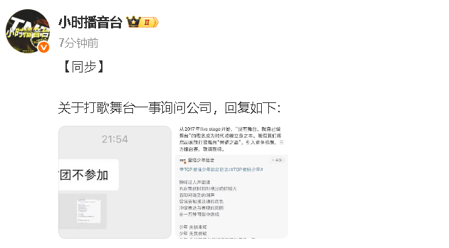 时代少年团方称不参加家族打歌舞台 时代少年团方回应家族打歌舞台：“不参加。” ​