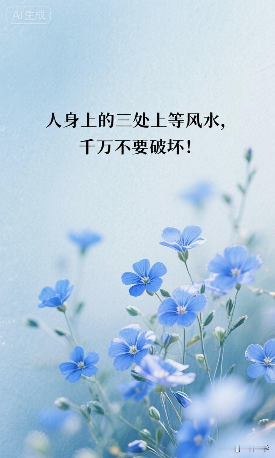 人身上的三处上等风水，千万不要破坏！

《易经》有言：“积善之家，必有余庆。”