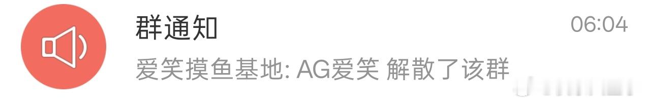 爱笑解散粉丝群 爱笑早上六点解散了粉丝群【爱笑摸鱼基地】。爱笑原来有两个粉丝群，