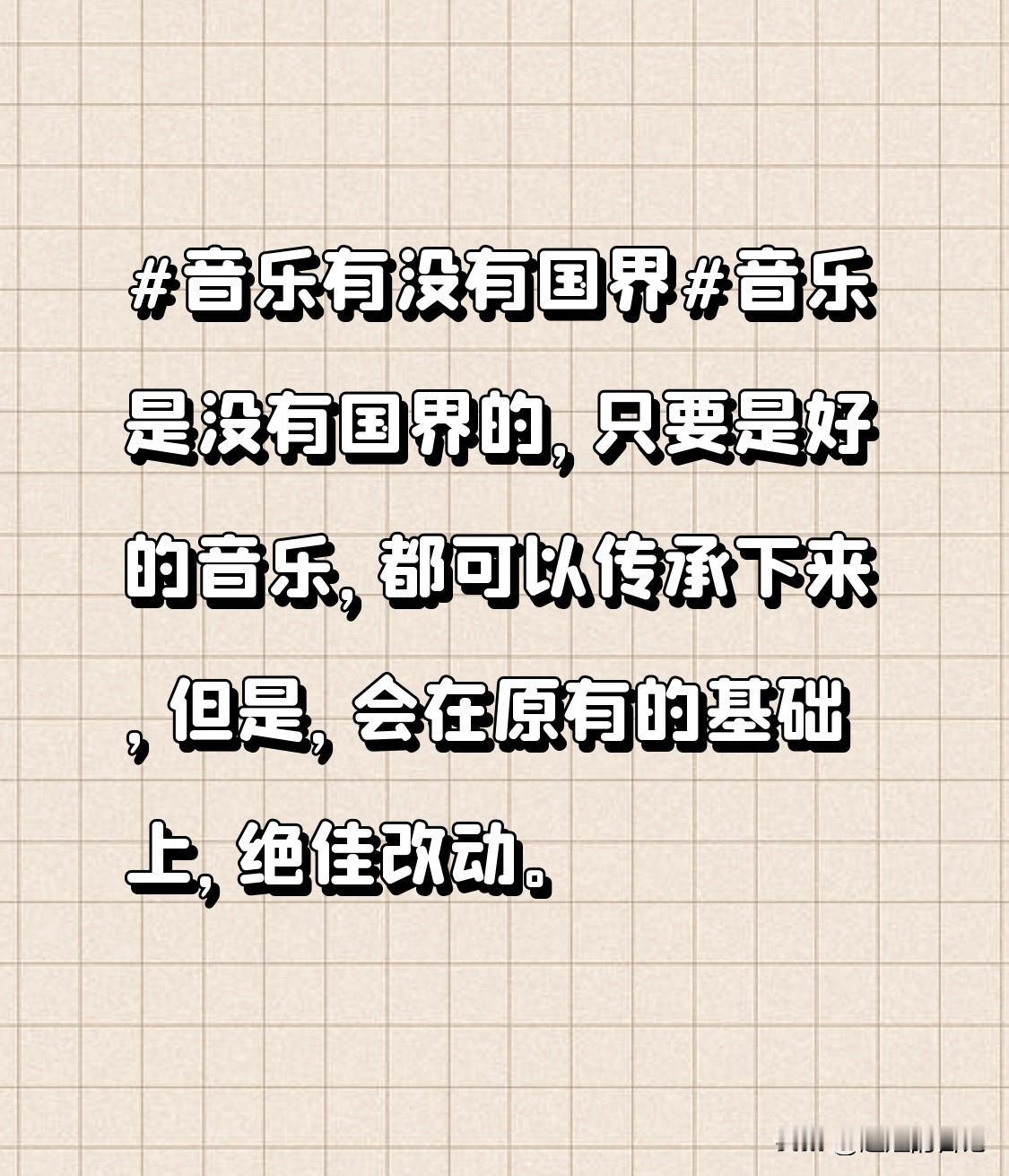 音乐是没有国界的，只要是好的音乐，都可以传承下来，但是，会在原有的基础上，绝佳改
