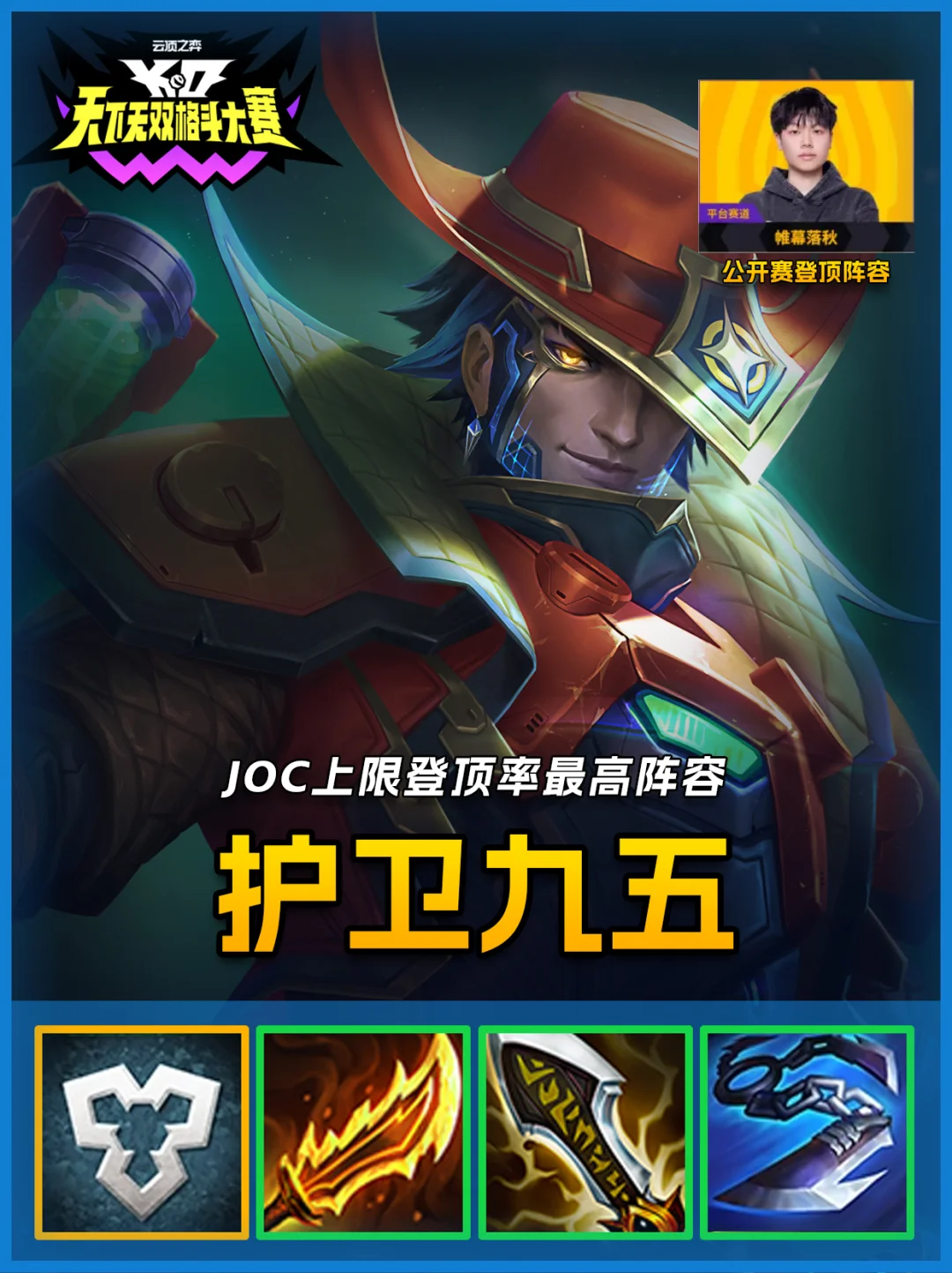 S15铲铲赛季末必玩最强上限阵容护卫九五！