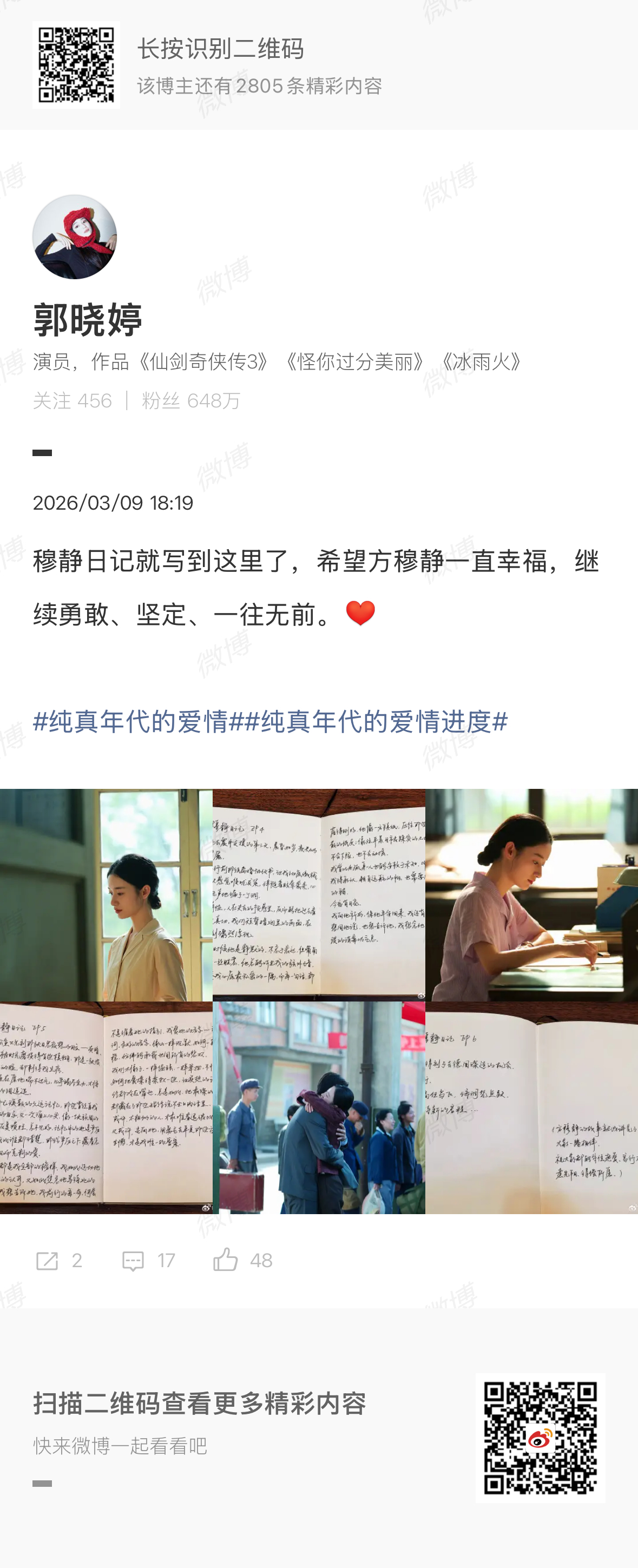 郭晓婷纯真年代的爱情收官文郭晓婷晒穆静日记告别方穆静 再见啦 