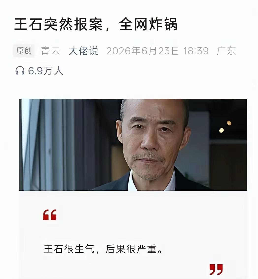 王石报案这事儿，看来看去更像场“形象自救战”。
 
律师说有几百个账号有组织造谣