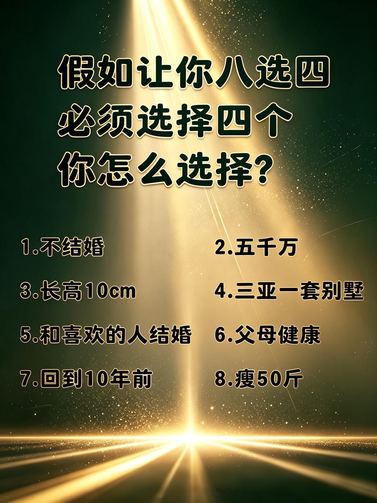人生选择题真的好难啊！反正我不管我选2567.可不可以再加一个？人生选择题 情感