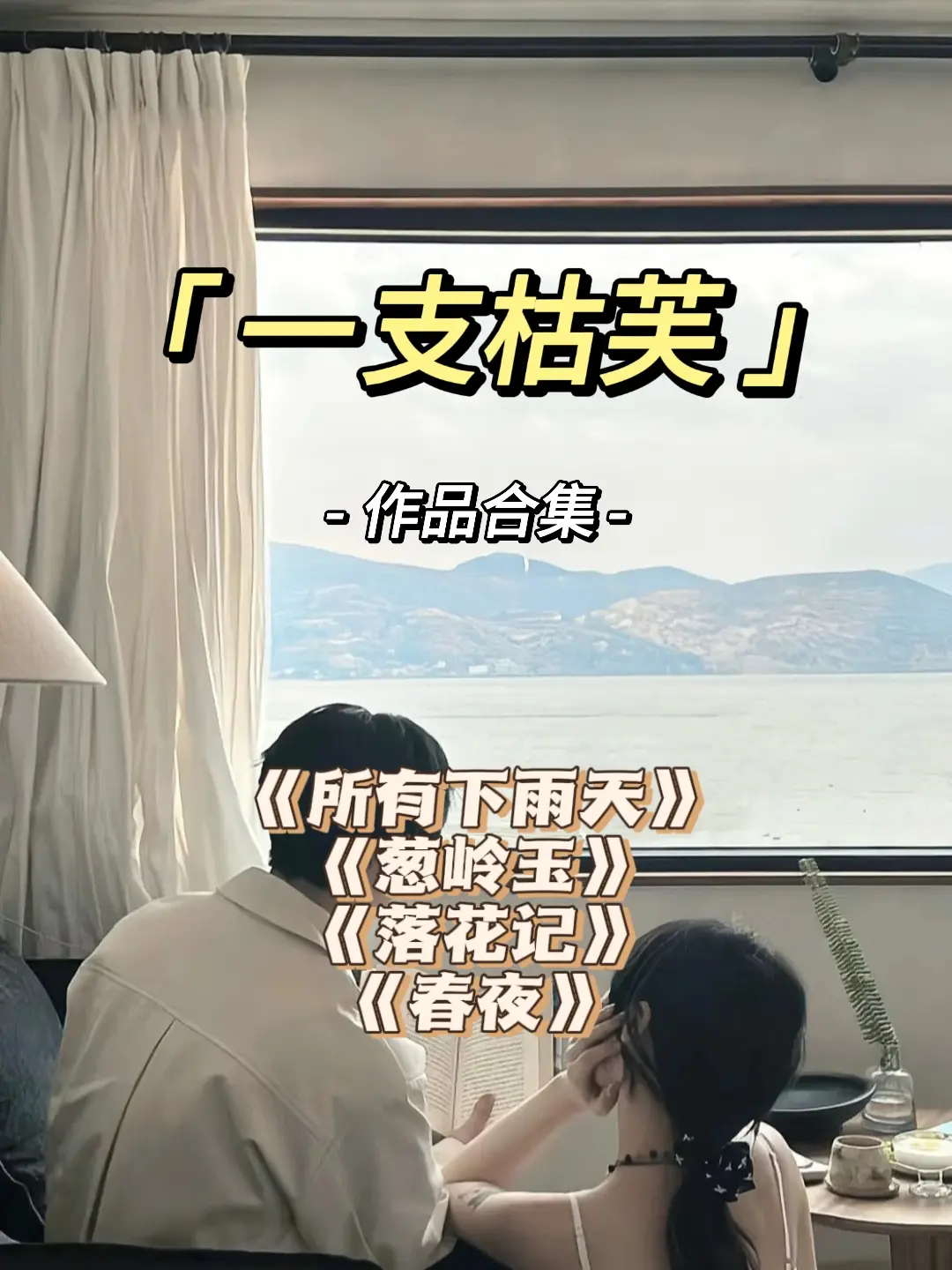 吥 凊||一支枯芙合集