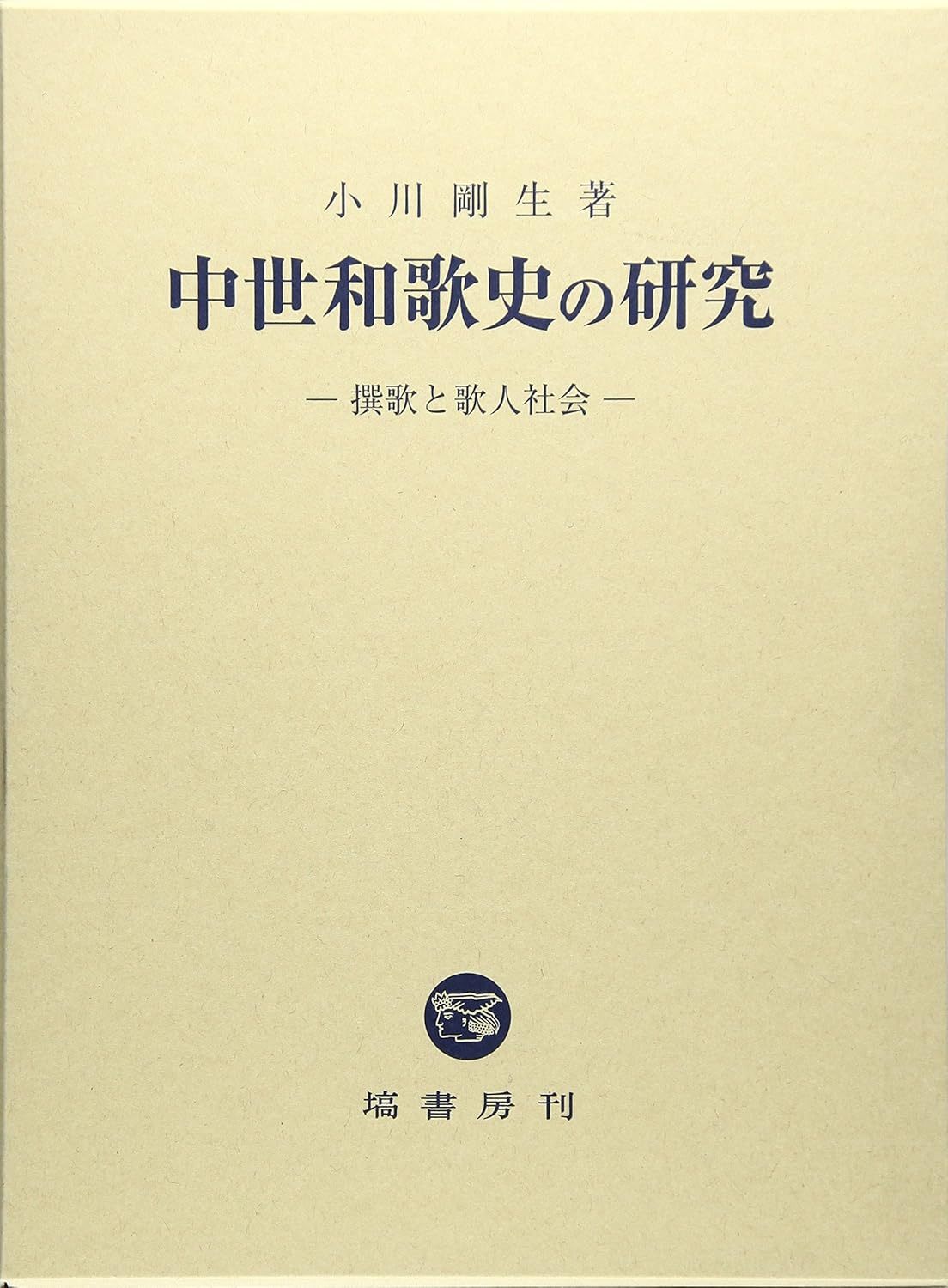 小川 剛生『中世和歌史の研究 (撰歌と歌人社会)』 
