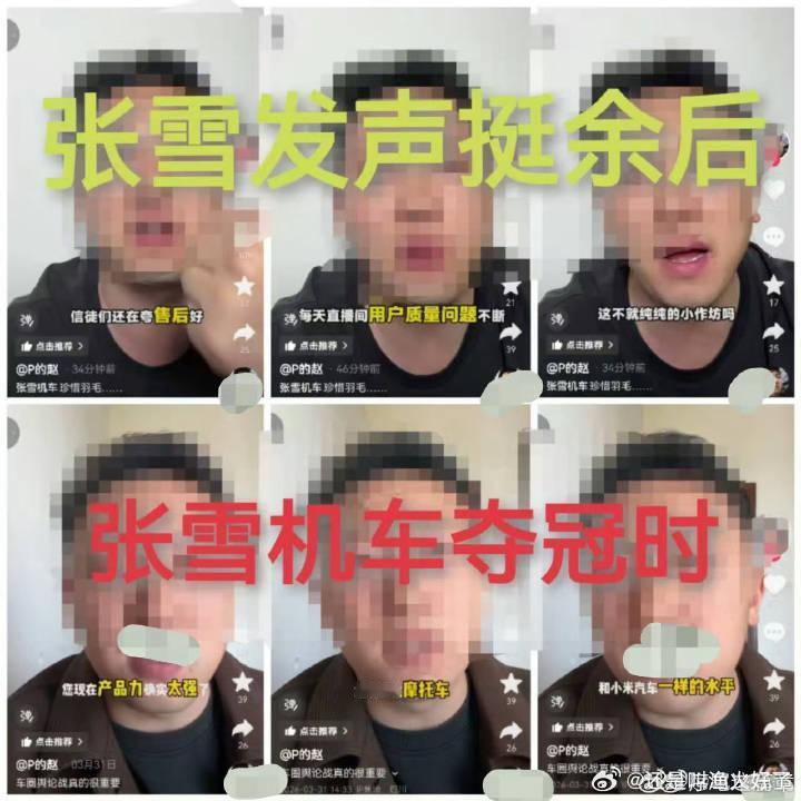 看到张图这些人对张雪的态度，短短一个月两级反转是吧？ 