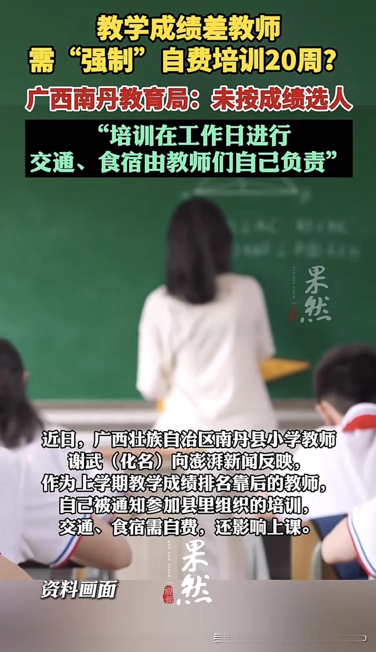 成绩排名靠后的老师，被拉去县城“夯基”二十周。路费自己掏，课自己补，请假要过两道