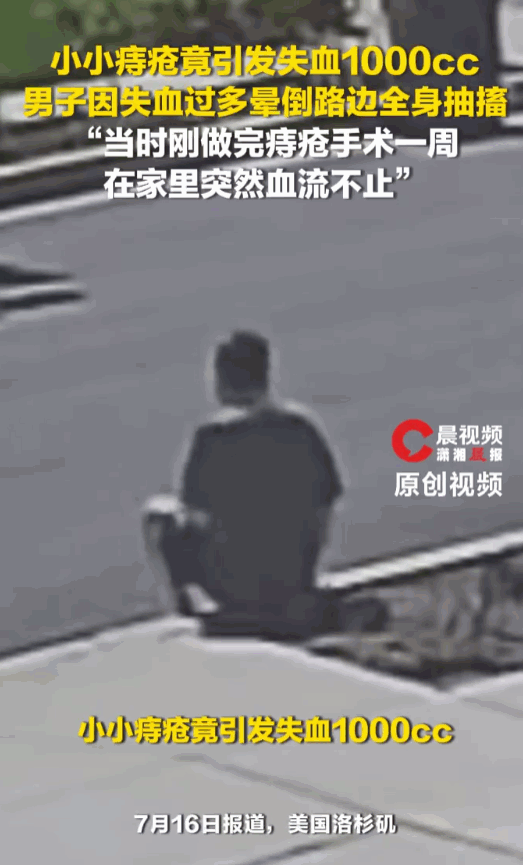 “太吓人了！”美国洛杉矶，中国男子做完痔疮手术刚一周，突然爆发严重大出血，他在路