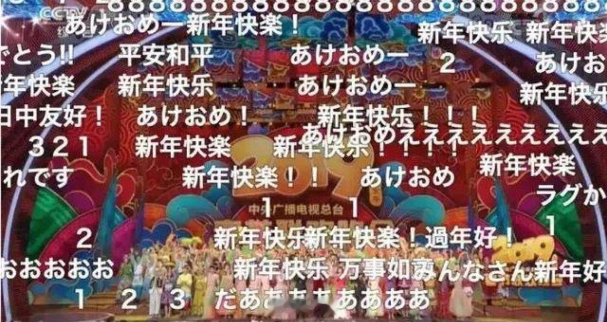 春晚直播间发送最多的弹幕我趣！能发弹幕看春晚真的太有过年那味儿了全程满屏都是全国