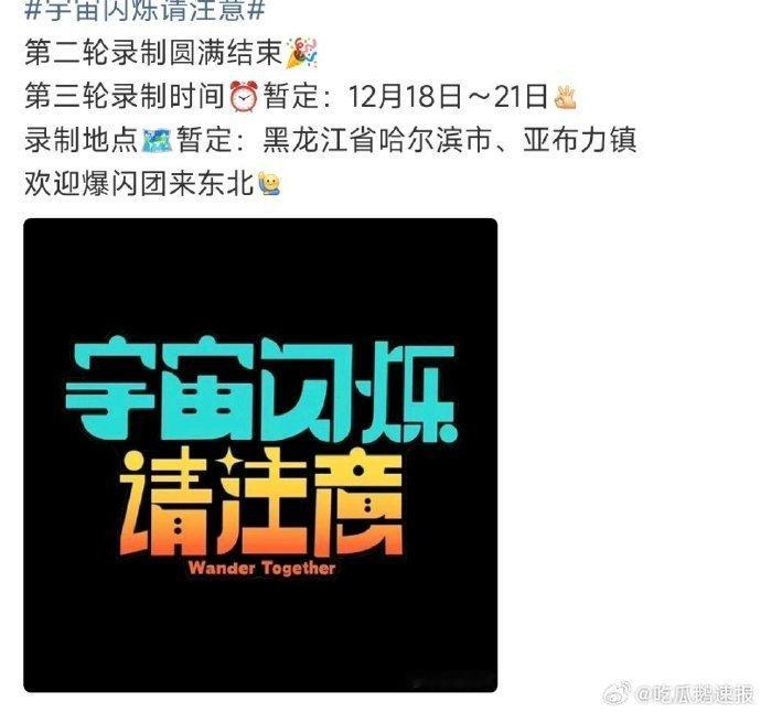 《宇宙闪烁请注意》公布下一站奔赴东北录制，不同地域的文化风情将为节目注入活力，多