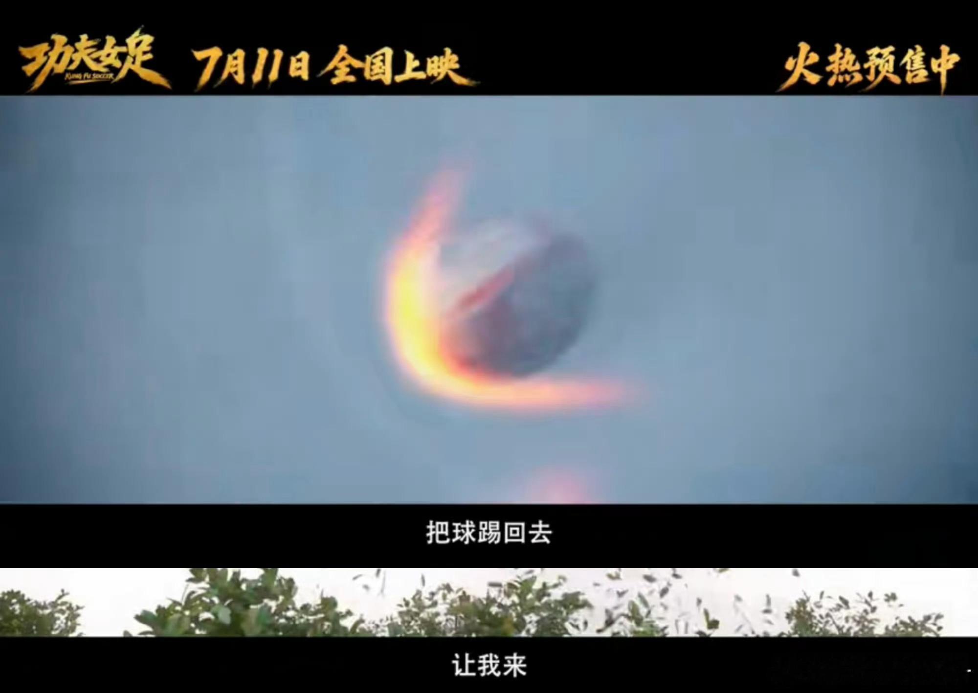 周星驰功夫女足预售开启谁懂漫长等待！周星星携《功夫女足》来袭，预售上线，队员轻功