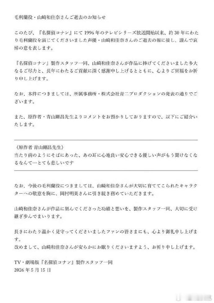 青山刚昌回应毛利兰声优去世青山刚昌发文悼念毛利兰声优 青山刚昌发文悼念毛利兰声优