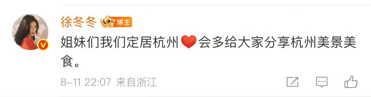 徐冬冬尹子维定居杭州恭喜恭喜，看出来两位已经相处的非常融合了，有情人终成眷属啊[