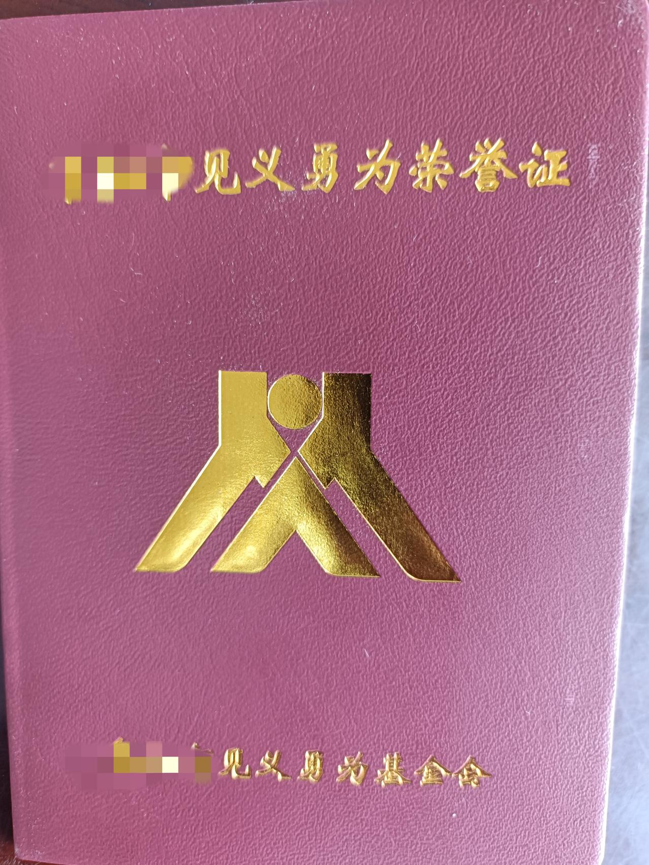 勇救落水儿童，以勇敢赴危难，以善良暖人心。恭喜女儿获评见义勇为先进个人，骄傲且欣