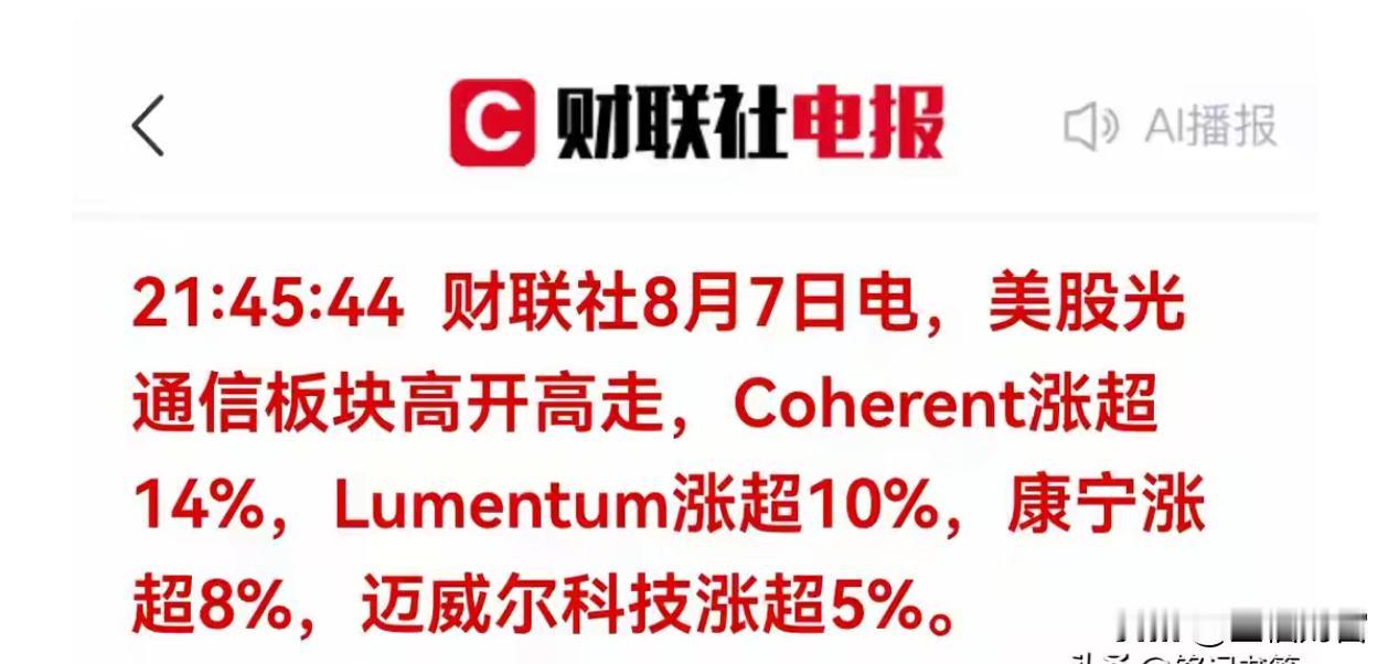 重磅催化！美股光通信暴力大涨，A股光模块赛道迎来上车良机！
8 月 7 日深夜，