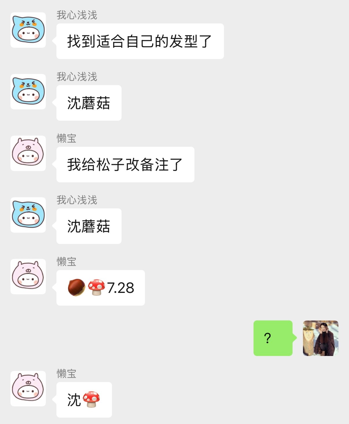新发型像蘑菇吗 哈哈哈[喵喵]​​​