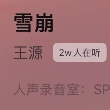 王源雪崩实时听歌人数王源雪崩凌晨实时听歌人数破2万 拜见雪崩大王 