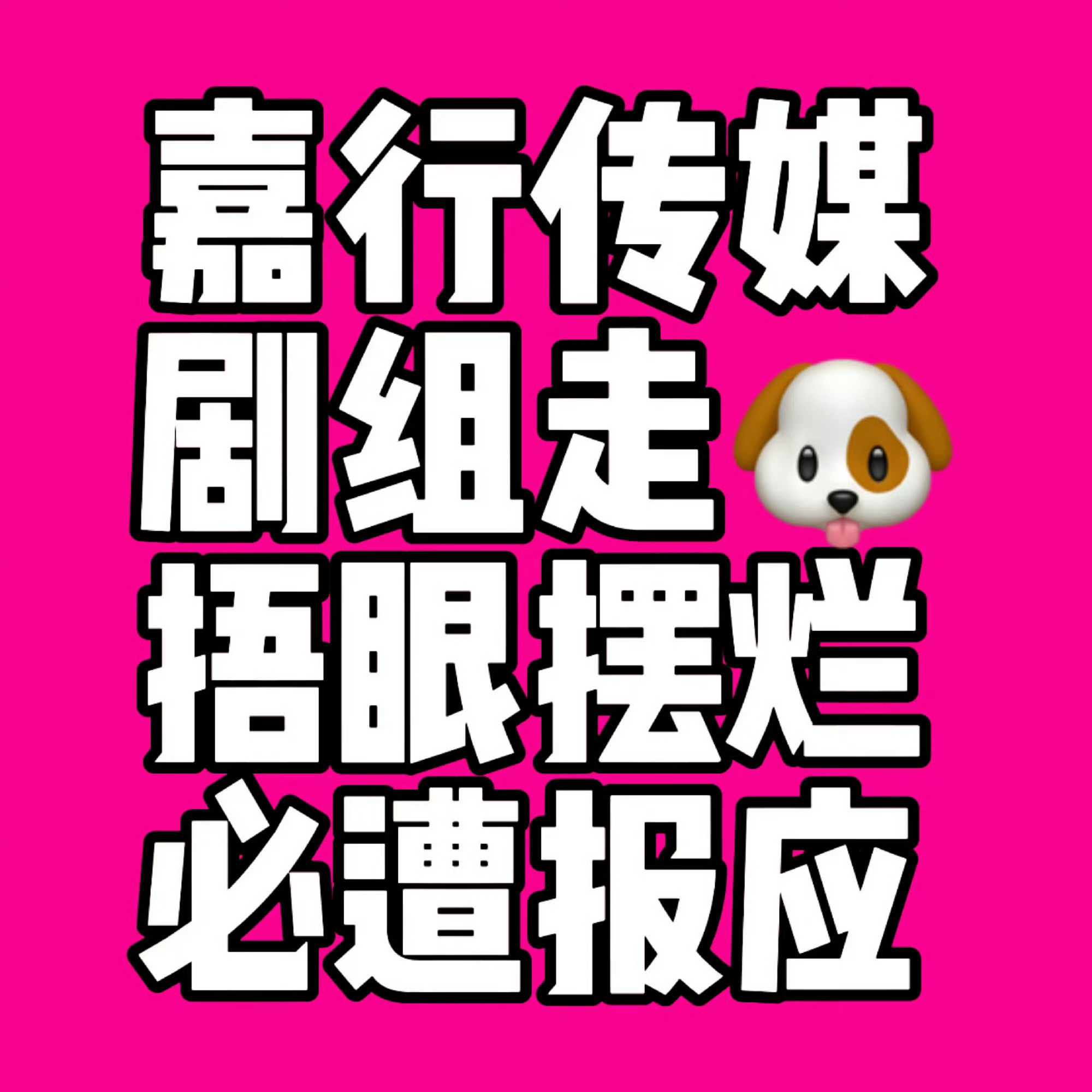 #慕胥辞#烂服化道，烂妆造，烂班底，不尊重女主权益，只想捞快钱，那就别指望巴粉给