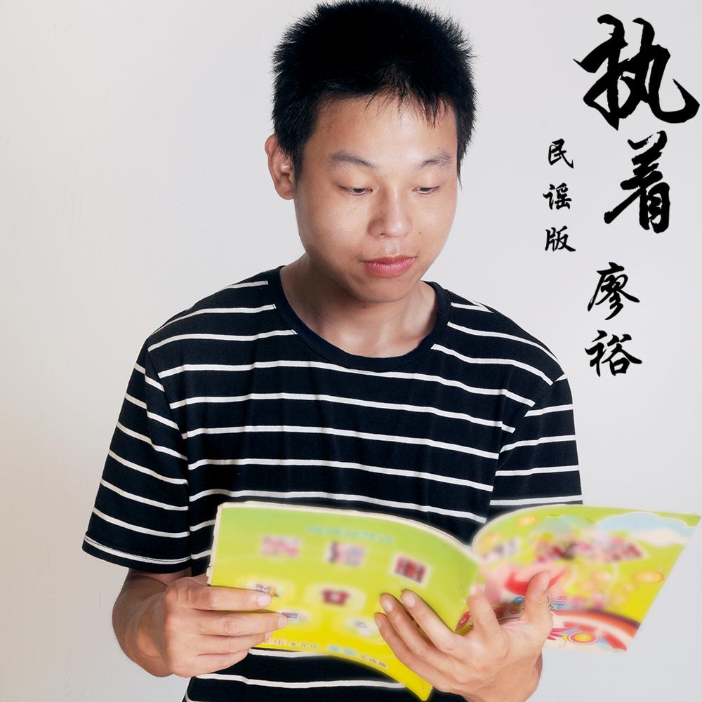 执着、固执和偏执三者的关系
       这三个词看似相近，实则大相径庭。
  