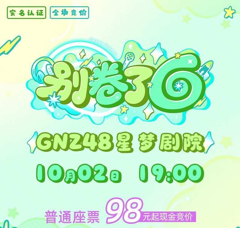出gnz48
出g周年女普
出10.5四八班联合vip坐票
出10.7 call