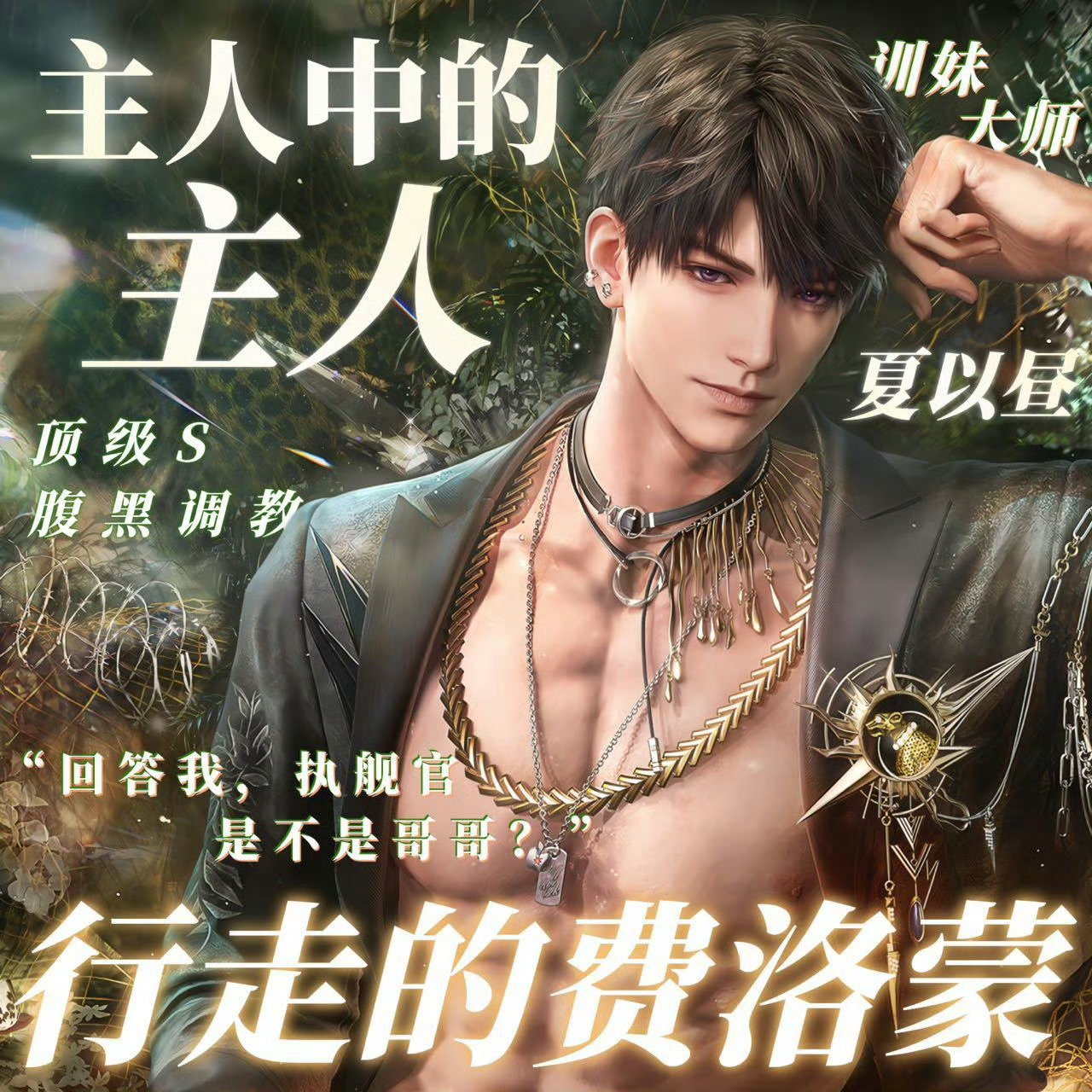 夏以昼如《周易》中的君子豹变，经历积累与蜕变后的夏以昼——是兼具胆识与谋略的远空