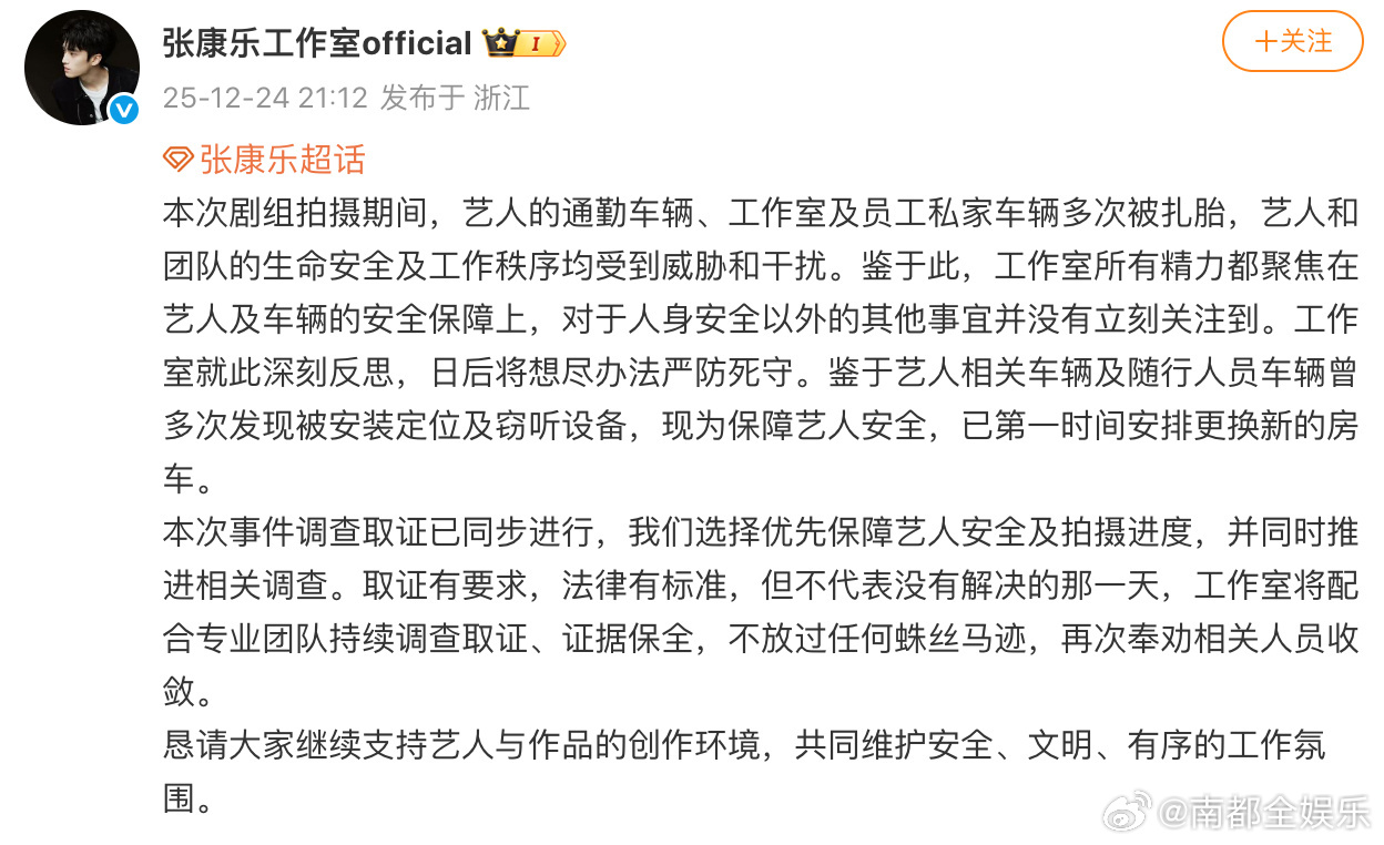 张康乐通勤车被扎胎张康乐工作室已取证24日晚，张康乐工作室发文：“艺人的通勤车辆