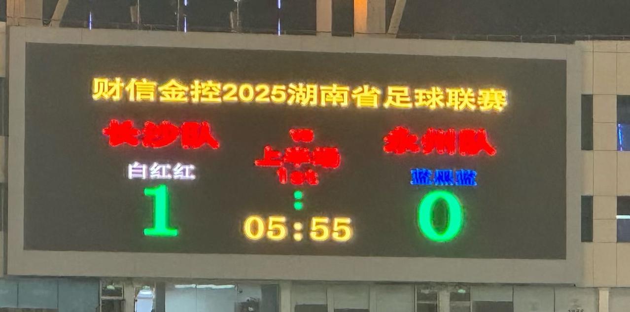 恭喜16岁小将马子宜 
代表长沙队进球