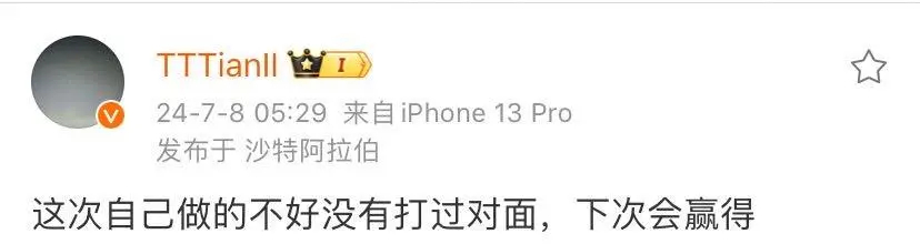 #tian发博下次会赢##T1夺冠# 沙特杯失利后TES打野选手小天发博：这次自
