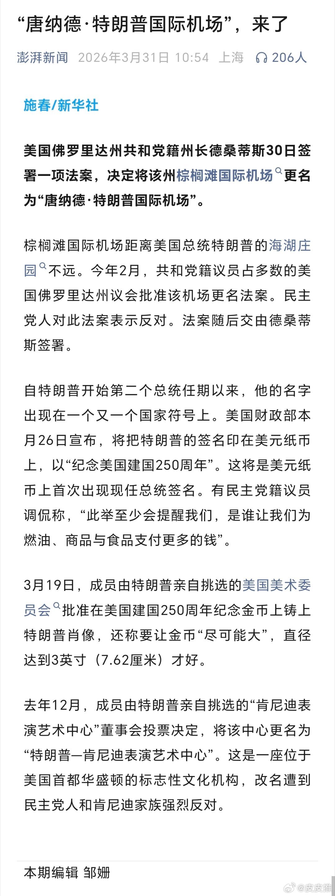 美国佛罗里达州棕榈滩国际机场更名为“唐纳德·特朗普国际机场”。 （澎湃新闻） 