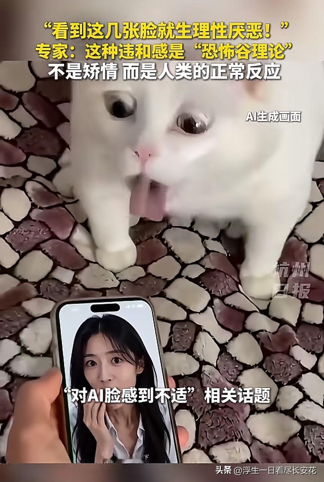 突然发现很多人开始生理性厌恶AI脸，有人说是“恐怖谷效应”，也有人说是看腻了，没