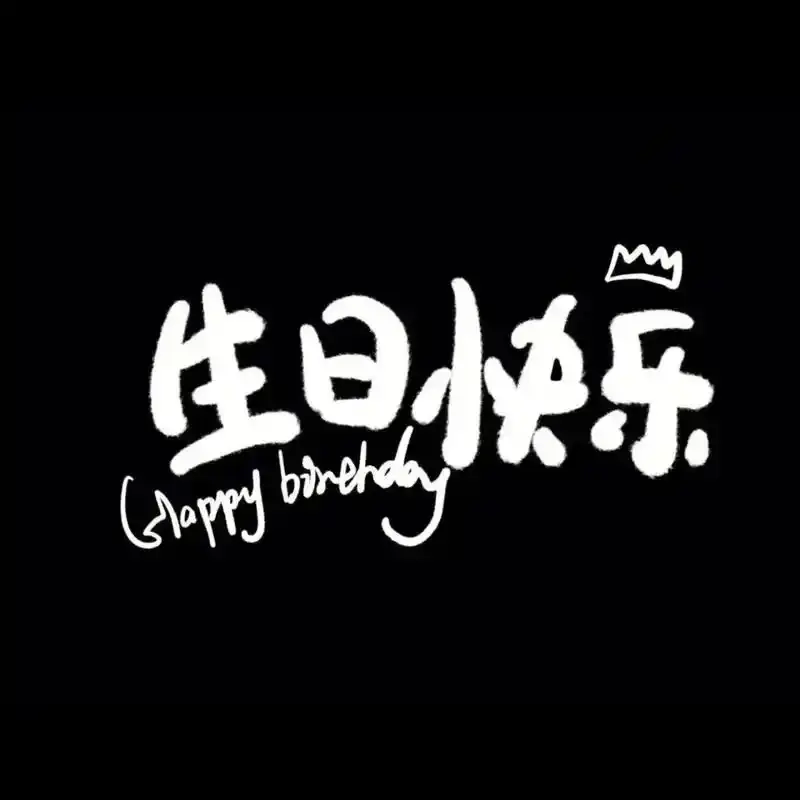 生日蛋糕 生日快乐 生日文案 生日惊喜 生日拍照