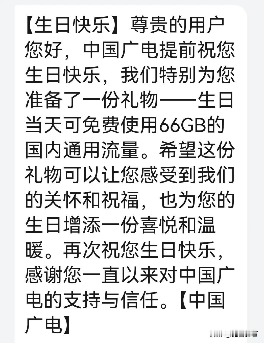 #分享每日精彩瞬间#
感谢中国广电对用户关怀和祝福，第一次收到真是太暖心也太开心