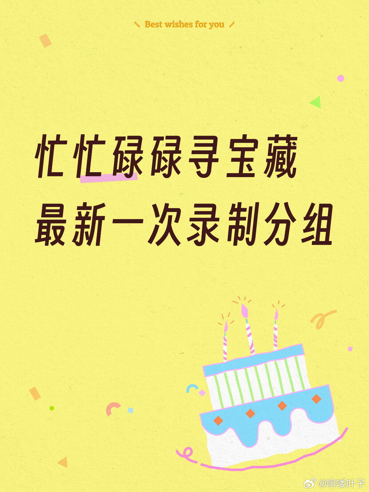 忙忙碌碌寻宝藏分组【0714】1️⃣王安宇＆武艺2️⃣田曦薇＆万妮达3️⃣黄子弘