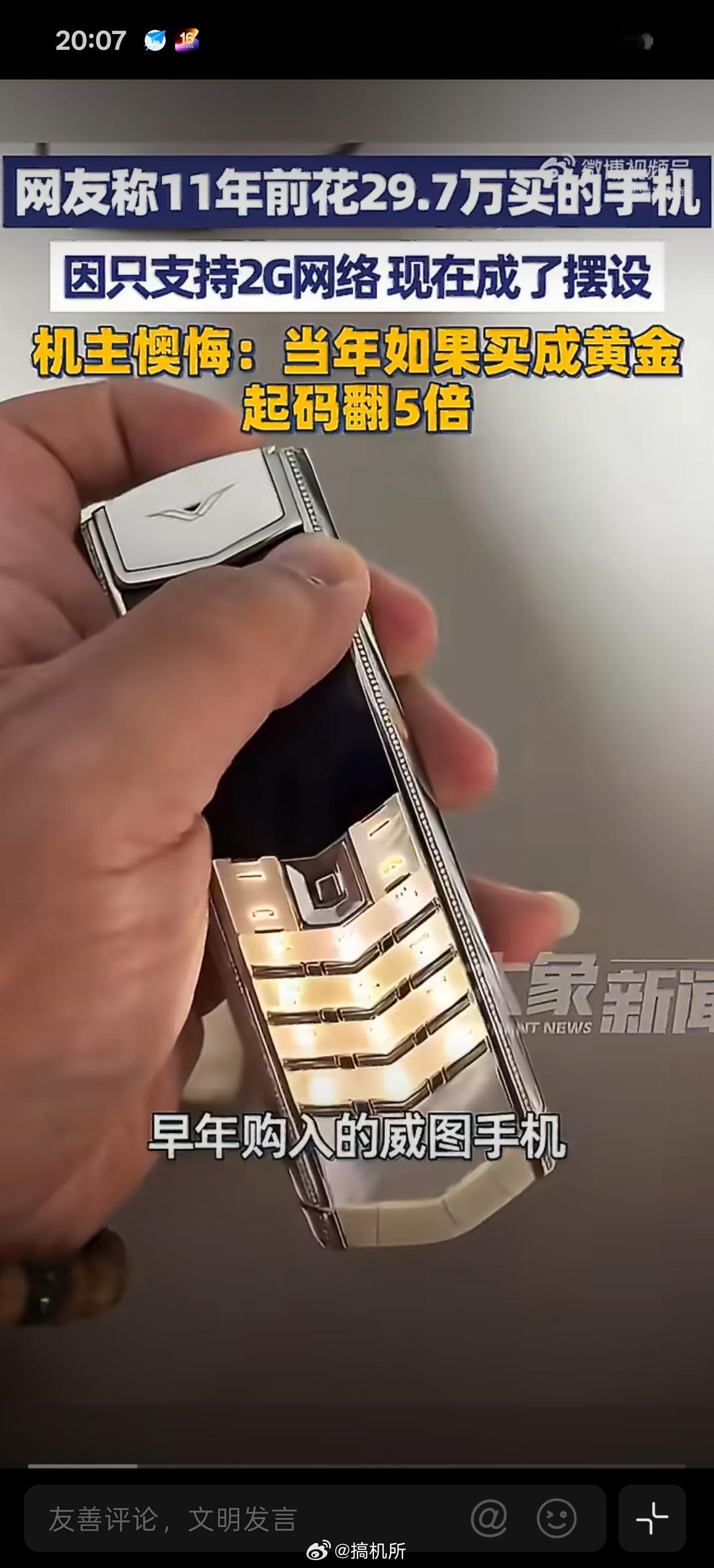 男子11年前买29.7万元手机懊悔不已8848在威图面前都要黯然失色
