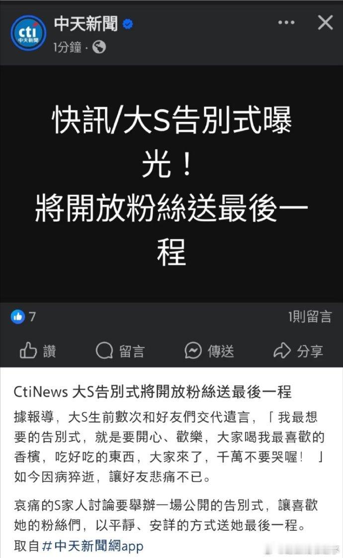 大S告別式将开放粉丝送最后一程 大 S 骤然告别，遗愿里满是乐观。家人筹备公开告