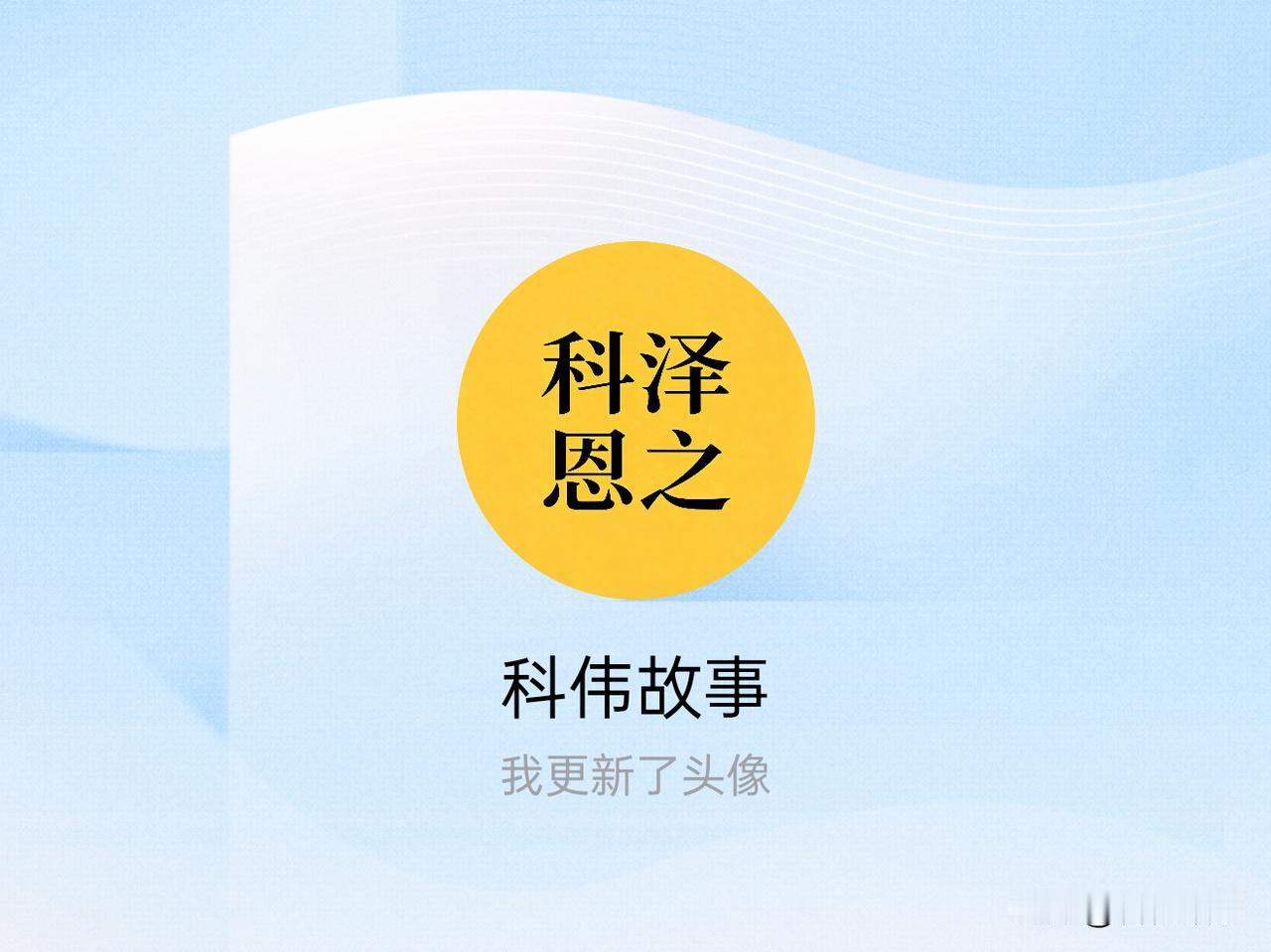 快来看看我新换的头像吧
