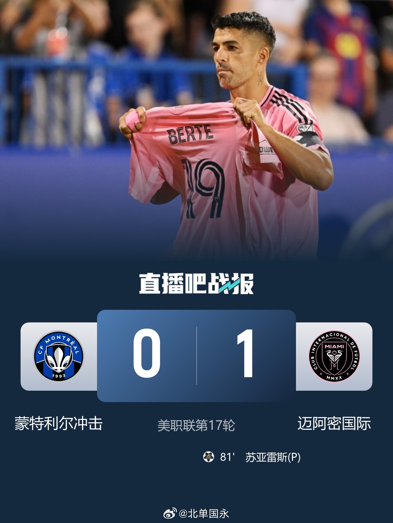 北京单场 迈阿密1-0蒙特利尔 贝尔特拉梅造点+疑似重伤苏牙勺子点球制胜北京时间