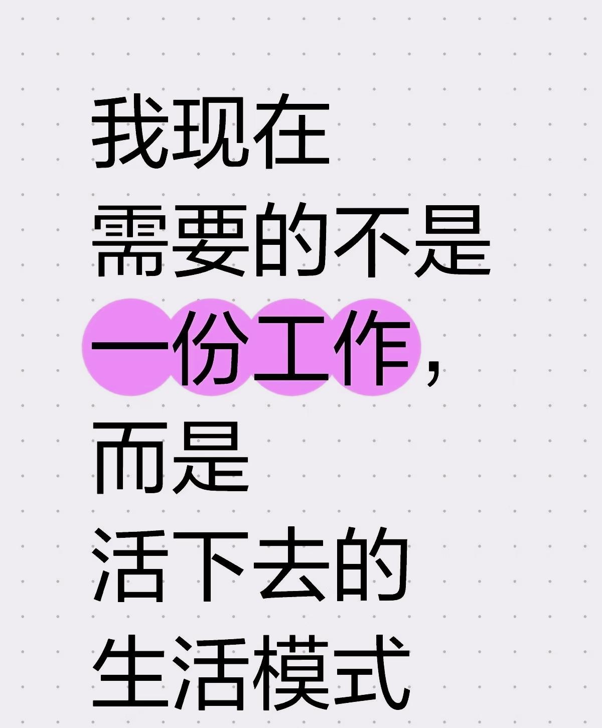 每天浑浑噩噩，呆若木鸡。按照这样下去，就算再拼命工作，也达不到梦想的生活水平，总
