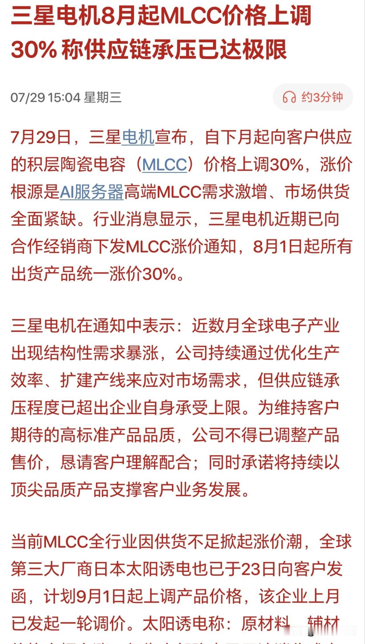 收盘来了利好，AI硬件有望修复吗？MLCC大幅涨价了！

刚刚盘后三星电机表示八